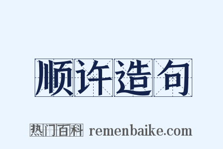 顺许造句是什么意思的图片